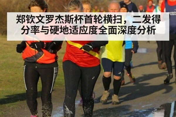 郑钦文罗杰斯杯首轮横扫,二发得分率与硬地适应度全面深度分析