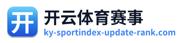 开云体育赛事